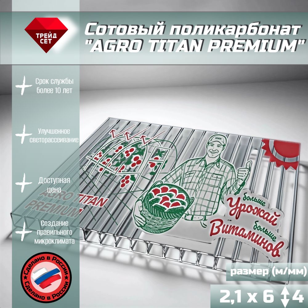 Сотовый поликарбонат AGRO TITAN PREMIUM, 2.1х6 м, прозрачный 4 мм