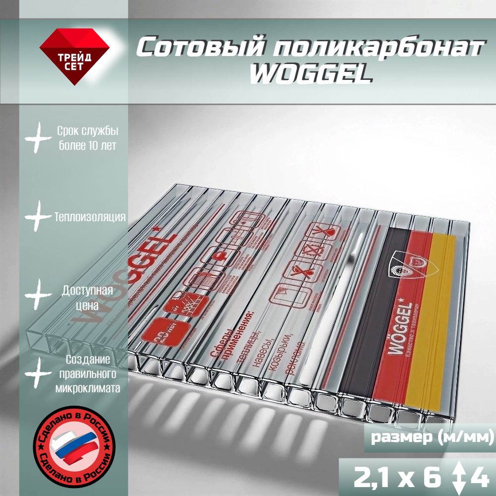 Сотовый поликарбонат WOGGEL, 2.1х6 м, прозрачный 4 мм