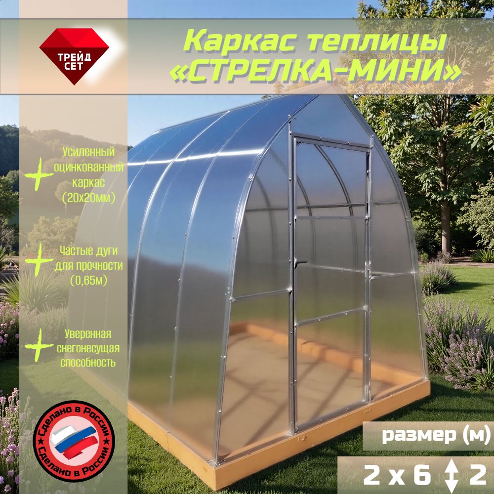 Каркас теплицы "СТРЕЛКА-МИНИ" 2 м х 6 м, оц. проф. 20х20, расстояние м/дугами 0,65 м, без покрытия