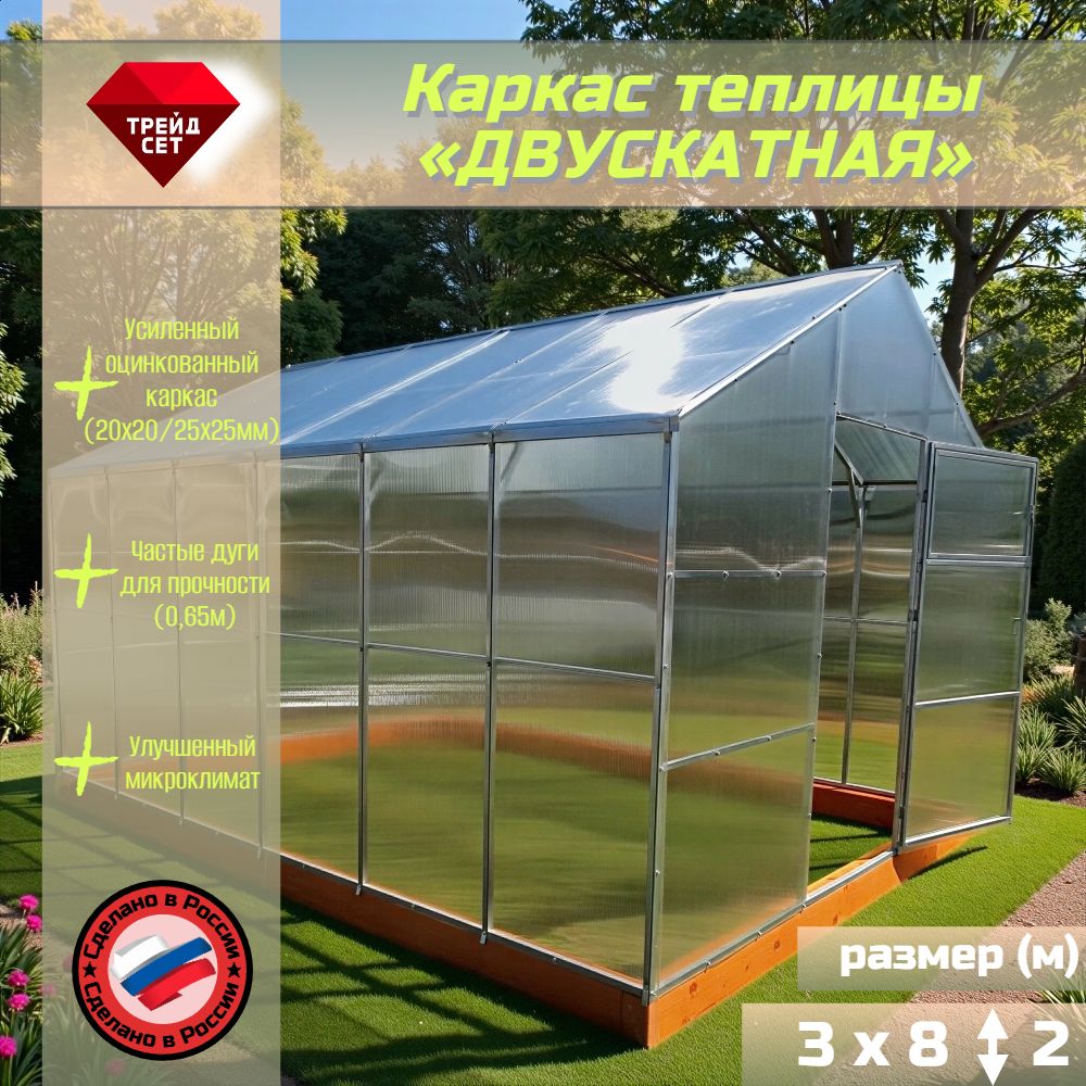 Каркас теплицы "ДВУСКАТНАЯ", 3 м х 8 м, оц. проф. 20х20/оц.проф. 25х25, расстояние м/дугами 0,65 м, без покрытия