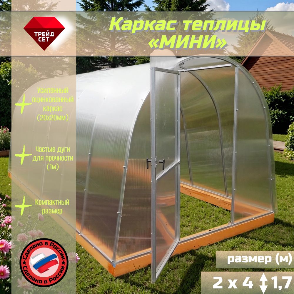 Каркас теплицы "МИНИ" 2 м х 4 м, высота 1,7 м, оц. проф. 20х20, расстояние м/дугами 1 м, без покрытия